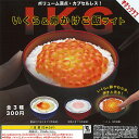 いくら ＆ 卵かけご飯 ライト 全3種セット 奇譚クラブ ガチャポン ガチャガチャ コンプリート