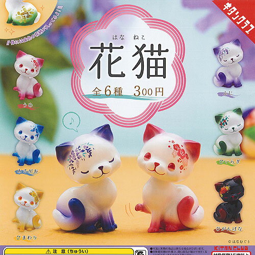 花猫 はなねこ 全6種セット 奇譚クラブ ガチャポン ガチャガチャ ガシャポン コンプリート フィギュア