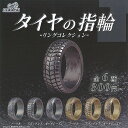 タイヤの 指輪 リング コレクション 全6種+ディスプレイ台紙セット ブライトリンク ガチャポン ガチャガチャ コンプリート