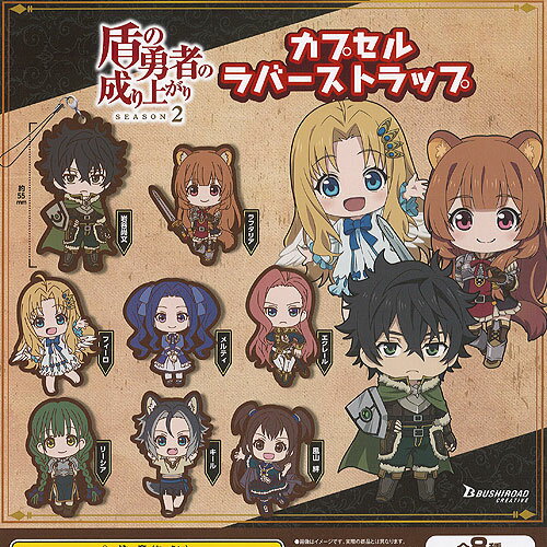 盾の勇者の成り上がり SEASON 2 カプセル ラバー ストラップ 全8種+ディスプレイ台紙セット ブシロード ガチャポン ガチャガチャ コンプリートのサムネイル