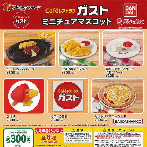 すかいらーく グループ Cafe レストラン ガスト ミニ