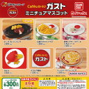 すかいらーく グループ Cafe レストラン ガスト ミニチュア マスコット 全6種セット バンダイ ガチャポン ガチャガチャ コンプリート