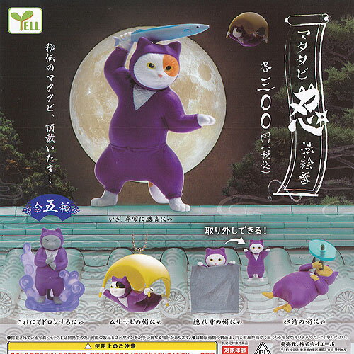 マタタビ 忍法絵巻 全5種セット エール ガチャポン ガチャガチャ コンプリート