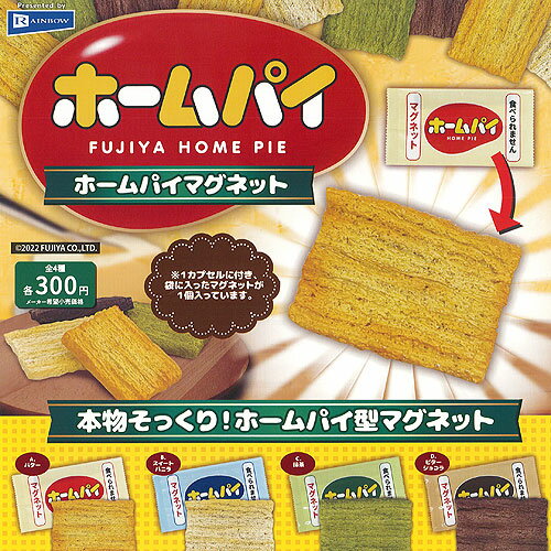 不二家 ホームパイ マグネット 全4種セット レインボー ガチャポン ガチャガチャ コンプリートのサムネイル
