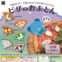 ピザ の おふとん 全6種セット あそび研究所365 ガチャポン ガチャガチャ コンプリート