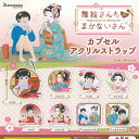 舞妓さんちの まかないさん カプセル アクリル ストラップ 全8種セット ブシロード ガチャポン ガチャガチャ コンプリート