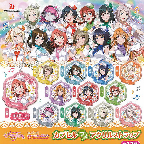 楽天遊you　楽天市場店ラブライブ ALL STARS 虹ヶ咲学園 スクールアイドル同好会 カプセル ラメ アクリルストラップ 全12種セット ブシロード ガチャポン ガチャガチャ コンプリート