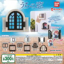 うちの 窓 全6種セット バンダイ ガチャポン ガチャガチャ コンプリート