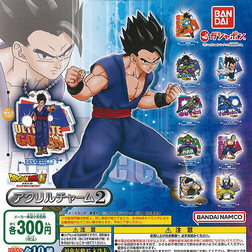 ドラゴンボール超 スーパーヒーロー アクリル チャーム 2 全10種+ディスプレイ台紙セット バンダイ ガチャポン ガチャガチャ コンプリート