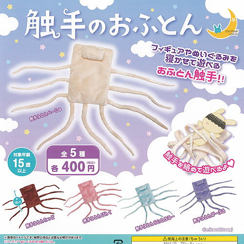 触手 の おふとん 全5種+ディスプレイ台紙セット 三日月うさぎ ガチャポン ガチャガチャ コンプリート