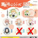 東京リベンジャーズ カプセル 缶バッジ & カバー まめすんver. / 5種セット ブシロード ガチャポン ガチャガチャ ガシャポン