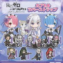 Reゼロから始める異世界生活 Lost in Memories カプセル ラバー ストラップ 全9種セット ブシロード ガチャポン ガチャガチャ コンプリート