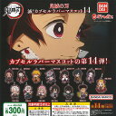 鬼滅の刃 滅 カプセル ラバー マスコット 14 全14種セット バンダイ ガチャポン ガチャガチャ コンプリート