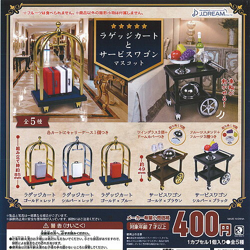 ラゲッジカート と サービスワゴン マスコット 全5種セット J.DREAM ガチャポン ガチャガチャ コンプリ..