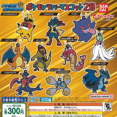 ポケットモンスターポケモンラバーマスコット20全10種セットバンダイガチャポンガチャガチャガシャポン