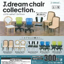 Jドリーム チェア コレクション 全5種セット J.DREAM ガチャポン ガチャガチャ コンプリート