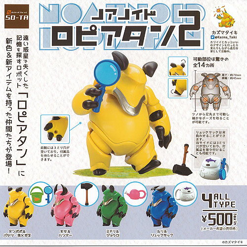 ノアノイド ロピアタン 2 全4種+ディスプレイ台紙セット SO-TA ガチャポン ガチャガチャ コンプリートのサムネイル