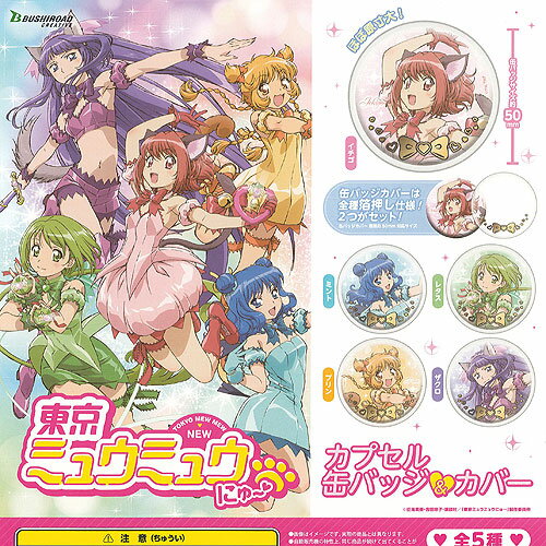 東京ミュウミュウ にゅー カプセル 缶バッジ & カバー 全5種セット ブシロード ガチャポン ガチャガチャ コンプリート