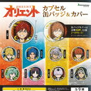 オリエント カプセル 缶バッジ & カバー 全9種セット ブシロード ガチャポン ガチャガチャ コンプリート