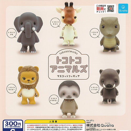 Qualia 300円カプセル自販機商品のフルコンプです。【トコトコ アニマルズ マスコット フィギュア 全6種+ディスプレイ台紙セット】★ラインナップの種類は以下となります。 　1：トコトコナマケモノ 　2：トコトコライオン 　3：トコトコゾウ 　4：トコトコキリン 　5：トコトコワニ 　6：トコトコイノシシ　ディスプレイ台紙1枚■サイズ：約5.0cm■商品は全て新品ですが、カプセルは付きません。　付属のミニブック（説明書）は全数付きますが、　ガシャポン玩具の特性上、当初より折れ及びシワがある場合がございます。■ディスプレイ台紙は新品ですが製品の特性上、反り・角折れ・初期傷等、細かな点が気になる方は　ご遠慮願います。★集めて楽しいシリーズをこの機会にぜひコレクションに加えてください!　遊youなら、ガチャガチャ 食玩 フィギュア 限定 非売品のアミューズメント景品から、レアなカード おもちゃ　キャラクター グッズなどのコレクターズ アイテムが単品からSETまでゲットできちゃいます!※こちらの商品は【メール便発送可】です。　こちらの注意事項を必ずお読みください。