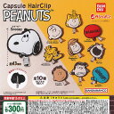 PEANUTS カプセル ヘアクリップ 全10種セット バンダイ ガチャポン ガチャガチャ コンプリート