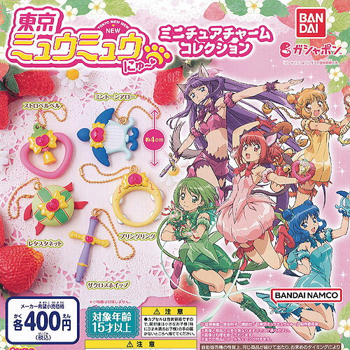 東京ミュウミュウ にゅー ミニチュア チャーム コレクション 全5種+ディスプレイ台紙セット バンダイ ガチャポン ガチャガチャ コンプリート