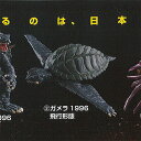 HGシリーズ ガメラ 弐 2：ガメラ1996飛行形態 バンダイ ガチャポン ガチャガチャ ガシャポン