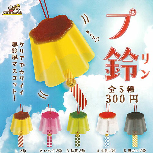 プ鈴 風鈴風 マスコット 全5種+ディスプレイ台紙セット ブライトリンク ガチャポン ガチャガチャ コンプリート