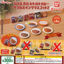 ハウス食品 レトルトカレー ダブル スイング マスコット 2 / 4種セット バンダイ ガチャポン ガチャガチャ ガシャポン