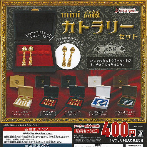 mini 高級 カトラリーセット 全5種+ディスプレイ台紙セット J.DREAM ガチャポン ガチャガチャ コンプリ..