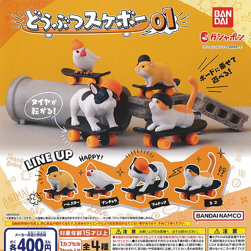 どうぶつ スケボー 01 全4種+ディスプレイ台紙セット バンダイ ガチャポン ガチャガチャ コンプリート
