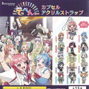 アニメ てっぺんっ カプセル アクリル ストラップ 全15種セット ブシロード ガチャポン ガチャガチャ コンプリート