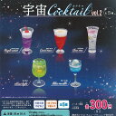 宇宙 カクテル vol.2 全5種セット ウルトラニュープランニング ガチャポン ガチャガチャ コンプリート