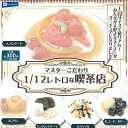 マスター こだわり 1/12 レトロな 喫茶店 全5種セット レインボー ガチャポン ガチャガチャ コンプリート