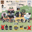 タマゴノ マモノ 2 / 4種セット SO-TA ガチャポン ガチャガチャ ガシャポン
