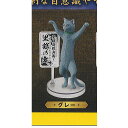 厨二猫 第二章 猫に世界を救えというのか 5:グレー バンダイ ガチャポン ガチャガチャ ガシャポン