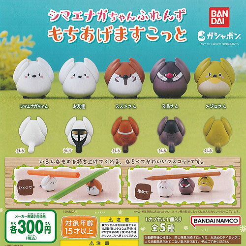 シマエナガちゃん ふれんず もちあげ ますこっと 全5種+ディスプレイ台紙セット バンダイ ガチャポン ガチャガチャ コンプリート
