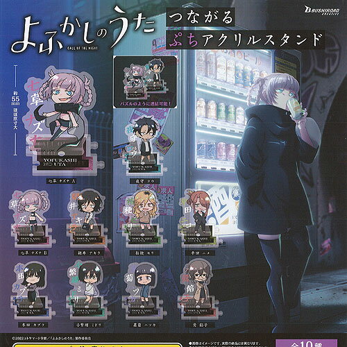 よふかしのうた つながる ぷち アクリル スタンド 全10種セット ブシロード ガチャポン ガチャガチャ ガシャポン コンプリート