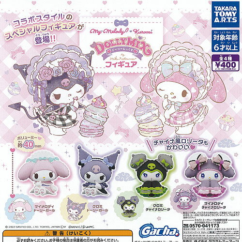 サンリオ キャラクターズ マイメロディ ＆ クロミ どーりーみっくす フィギュア 全4種セット タカラトミーアーツ ガチャポン ガチャガチャ コンプリートのサムネイル