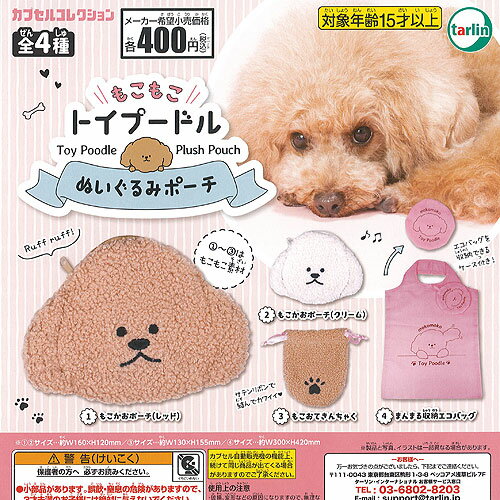 もこもこ トイプードル ぬいぐるみ ポーチ 全4種セット ターリンインターナショナル ガチャポン ガチャガチャ コンプリート