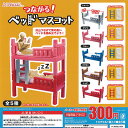 つながる ベッド マスコット 全5種セット J.DREAM ガチャポン ガチャガチャ コンプリート