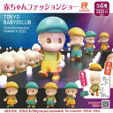 赤ちゃん ファッションショー 秋 全4種+ディスプレイ台紙セット ご当地本舗夢屋 ガチャポン ガチャガチャ コンプリート