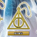 ハリー・ポッター 魔法ワールド ダイキャスト アイテム コレクション 4:死の秘宝 タカラトミーアーツ ガチャポン ガチャガチャ ガシャポン