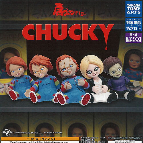 肩ズン Fig CHUCKY チャッキー 全5種セット タカラトミーアーツ ガチャポン ガチャガチャ コンプリート