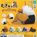 むぎゅっ鳥 マスコット ボールチェーン part3 全6種+ディスプレイ台紙セット Qualia ガチャポン ガチャガチャ コンプリート