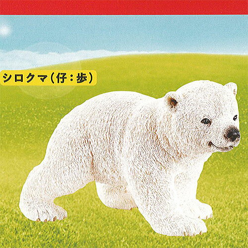 カプセル シュライヒ アニマルズ CAPSULE SCHLEICH animals 1：シロクマ(仔 歩) ケンエレファント ガチャポン ガチャガチャ ガシャポン