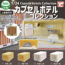 1/24 カプセル ホテル コレクション 全4種セット トイズキャビン ガチャポン ガチャガチャ コンプリート