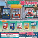 飲料自販機 マスコット 3 全5種+ディスプレイ台紙セット J.DREAM ガチャポン ガチャガチャ コンプリート