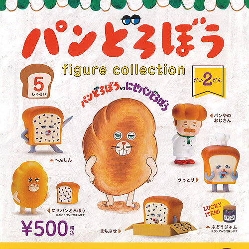 パンどろぼう フィギュア コレクション だい2だん ラッキーアイテムあり 全5種+ディスプレイ台紙セット ケンエレファント ガチャポン コンプリート
