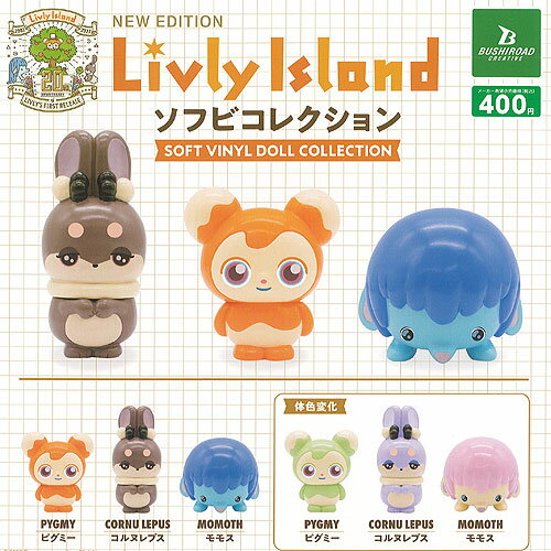 ブシロード 400円カプセル自販機商品のフルコンプです。【Livly island リヴリーアイランド ソフビ コレクション 全6種セット】★ラインナップの種類は以下となります。 　1：ピグミー 　2：コルヌレプス 　3：モモス 　4：ピグミー 体色変化 　5：コルヌレプス 体色変化 　6：モモス 体色変化■サイズ：約5.0-6.0cm■商品は全て新品ですが、カプセルは付きません。　付属のミニブック（説明書）は全数付きますが、　ガシャポン玩具の特性上、当初より折れ及びシワがある場合がございます。★集めて楽しいシリーズをこの機会にぜひコレクションに加えてください!　遊youなら、ガチャガチャ 食玩 フィギュア 限定 非売品のアミューズメント景品から、レアなカード おもちゃ　キャラクター グッズなどのコレクターズ アイテムが単品からSETまでゲットできちゃいます!※こちらの商品は宅配便のみのお届けとなります。　メール便を選択された場合は宅配便の送料に訂正させていただきます。